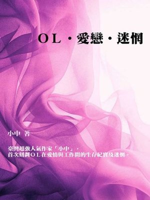 cover image of OL‧愛戀‧迷惘